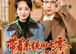 短剧《带着系统回七零，先当村医再治人（80集）》热门短剧在线免费追