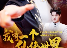 短剧《我有一个仙侠世界（51集）》短剧全集免费在线观赏