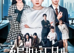 短剧《柔肩担起万民生（45集）》高清短剧免费在线看