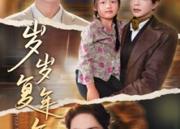 短剧《岁岁复年年（60集）》短剧超清在线免费追