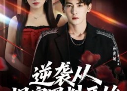 短剧《逆袭从揭穿黑料开始（80集）》免费短剧在线畅快追