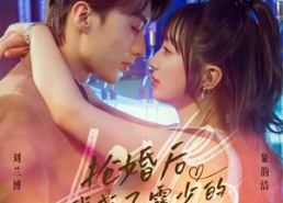 短剧《抢婚后我成了霍少的掌心宠（102集）》短剧全集免费在线直追