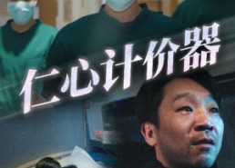 短剧《仁心计价器（30集）》免费短剧高清全集观