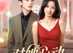 短剧《对她心动（85集）》免费短剧全集任性追