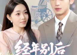 短剧《经年别后梦未休（85集）》精品短剧全集免费看