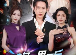 短剧《被女友甩了后，我觉醒了选择系统（80集）》短剧全集免费畅享观看