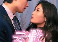 短剧《云散花开季（98集）》热门短剧在线完整看