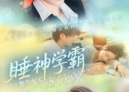 短剧《睡神学霸他失忆后成了白月光（61集）》热门短剧在线免费看