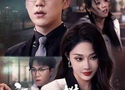 短剧《高不可攀的他（69集）》免费短剧全集高清观看