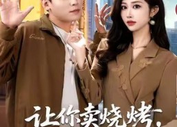 短剧《让你卖烧烤，你摘下云端之月（85集）》热门短剧在线免费追