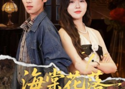 短剧《海棠花落故人归（78集）》全网独家短剧免费看