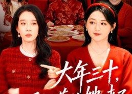 短剧《大年三十，不好惹的她来了（60集）》热门短剧全集在线赏