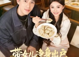 短剧《带女儿净身出户，奖励一家饺子铺（80集）》免费短剧高清全集观