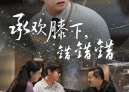 短剧《承欢膝下错错错（60集）》精彩短剧全集免费赏