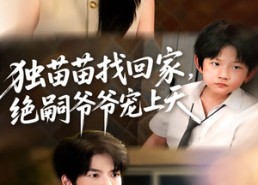 短剧《独苗苗找回家绝嗣爷爷宠上天（65集）》超火短剧全集免费看