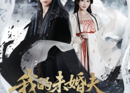 短剧《我的夫君是阎罗（62集）》热门短剧高清在线播放