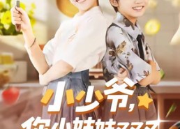 短剧《小少爷，你小姑姑又又又发飙了（99集）》爆款短剧全集免费享