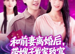 短剧《和前妻离婚后，带嫂子发家致富（90集）》短剧免费在线完整追