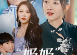 短剧《妈妈我不疼（75集）》短剧全集无删减观看