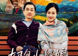 短剧《奶包小红娘我给爷爷找对象（59集）》短剧全集免费在线观