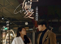 短剧《盛世偏爱之苏小姐的反攻（83集）》短剧全集免费在线赏