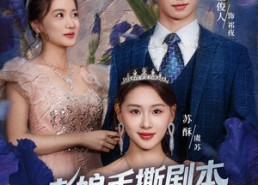 短剧《老娘手撕剧本由我不由天（80集）》精彩短剧在线免费看全集