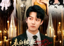 短剧《表白被拒，我获情报系统征服冰山女总裁（70集）》短剧全集高清免费看