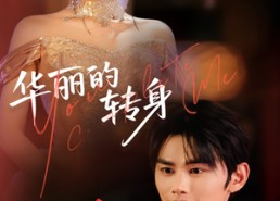 短剧《华丽的转身（44集）》爆款短剧全集在线追