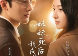 短剧《妹妹死后，我成为了她（62集）》在线短剧免费全集观