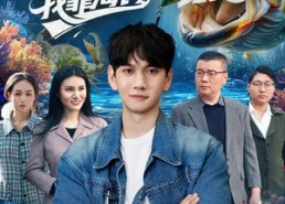 短剧《最强渔夫：我靠海钓，一路变强（85集）》热门短剧高清全集观