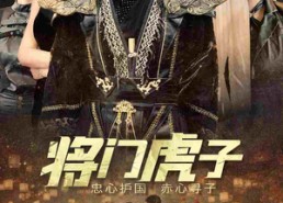 短剧《将门虎子（81集）》短剧高清完整版免费