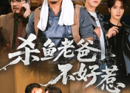 短剧《杀鱼老爸不好惹（66集）》热门短剧免费全集追剧