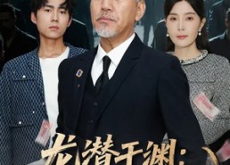 短剧《龙潜于渊：从卖鱼佬开始狂飙（80集）》免费短剧完整版在线看