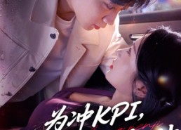 短剧《为冲KPI销售对我使美人计（79集）》免费短剧全集流畅播放