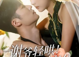 短剧《谢爷轻哄！乖！叫老公（58集）》短剧全集免费高清追看