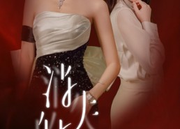 短剧《消失的她华丽归来（39集）》热门短剧免费全集追