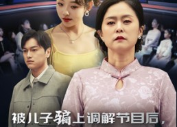 短剧《被儿子骗上调解节目后，我觉悟了（30集）》短剧免费全集尽情赏