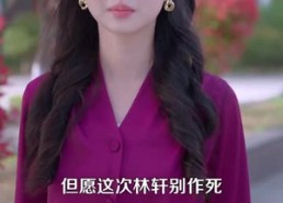 短剧《错爱后，被美女老板抢婚（80集）》短剧热门免费全集追