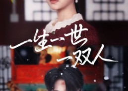 短剧《一生一世一双人（42集）》爆款短剧完整版免费看