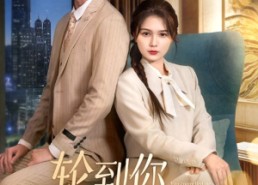 短剧《轮到你看我爱别人（73集）》高清短剧全集免费享