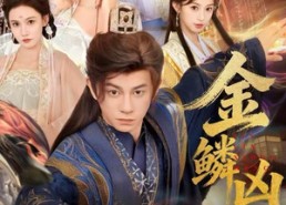 短剧《金鳞凶猛（80集）》爆款短剧无删减在线追