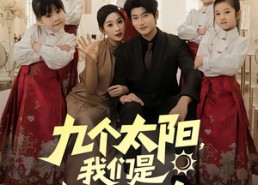 短剧《九个太阳我们是九个外甥女（83集）》爆款短剧全集免费看