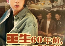 短剧《重生60年前，这一世只为妻儿（72集）》免费短剧全集一键观看