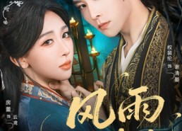 短剧《风雨误春光（58集）》短剧全集免费速看无卡顿