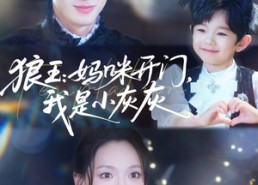 短剧《狼王妈咪开门我是小灰灰（58集）》短剧全集免费在线享