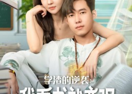 短剧《学渣的逆袭我看书就变强（83集）》精彩短剧免费全集播放