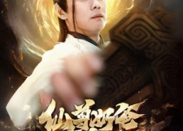 短剧《仙尊奶爸在都市（82集）》爆款短剧免费全集追看