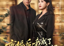 短剧《离婚后，我成了金牌按摩师（82集）》爆款短剧免费完整看