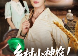 短剧《乡村小神农觉醒透视眼（70集）》短剧全集免费在线赏