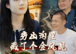 短剧《穷山沟里藏了个金凤凰（37集）》超火短剧全集免费看